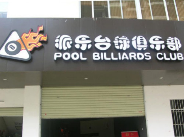 鐵皮包邊字12.jpg