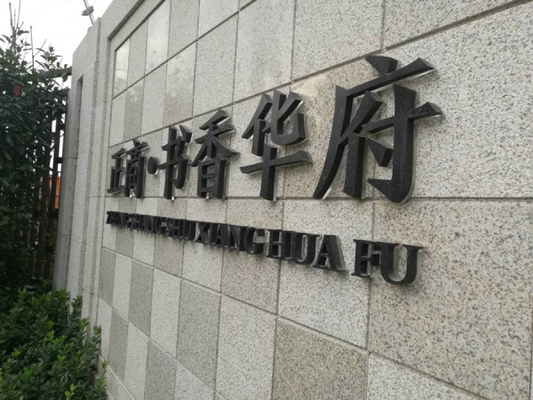 房地產項目標牌4.jpg