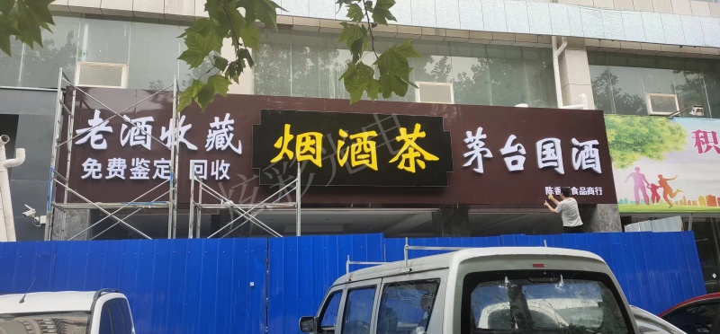 煙酒茶店