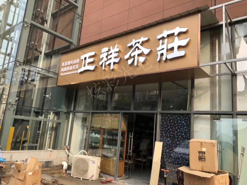 茶莊