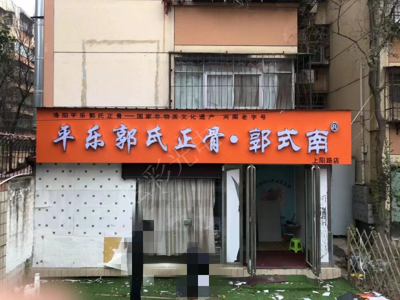 平樂郭氏正骨