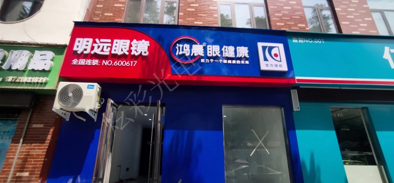 明遠眼鏡店